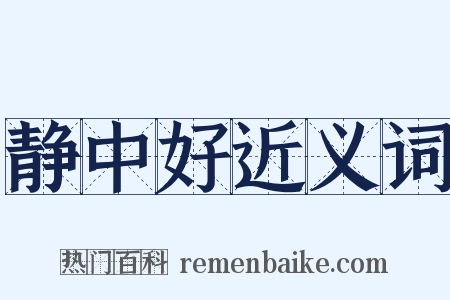 静中好近义词是什么意思的图片
